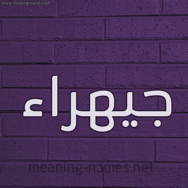 شكل 12 الإسم على الحائط الجداري صورة اسم جيهراء Jahraa