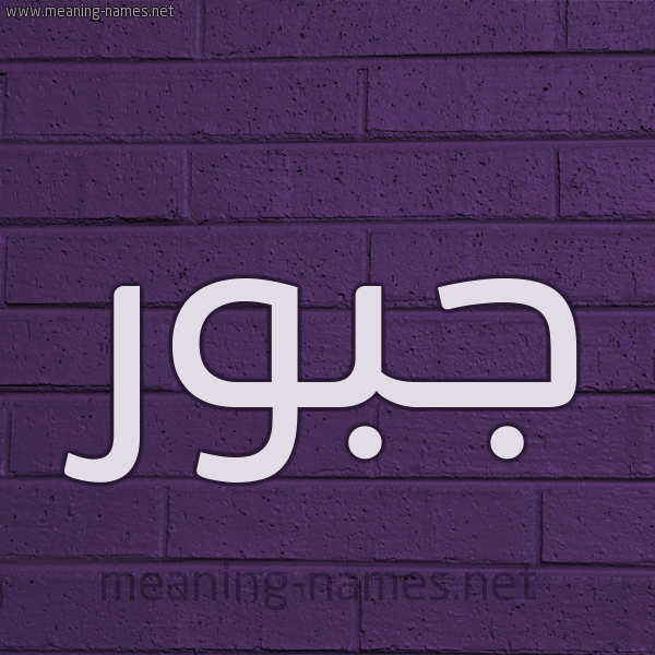 شكل 12 الإسم على الحائط الجداري صورة اسم جَبُّور GABOOR شكل 12 الإسم على الحائط الجداري صورة اسم جَبُّور GABOOR