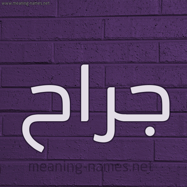 شكل 12 الإسم على الحائط الجداري صورة اسم جَرَّاح GARAAH شكل 12 الإسم على الحائط الجداري صورة اسم جَرَّاح GARAAH