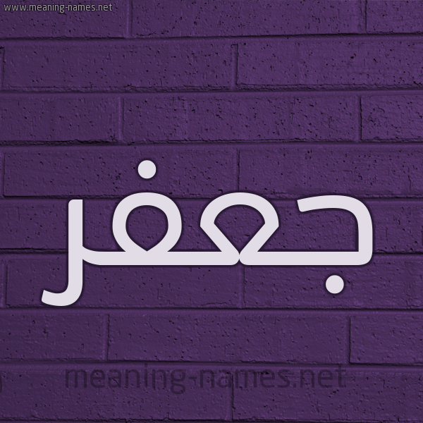 شكل 12 الإسم على الحائط الجداري صورة اسم جَعْفر Gaafr