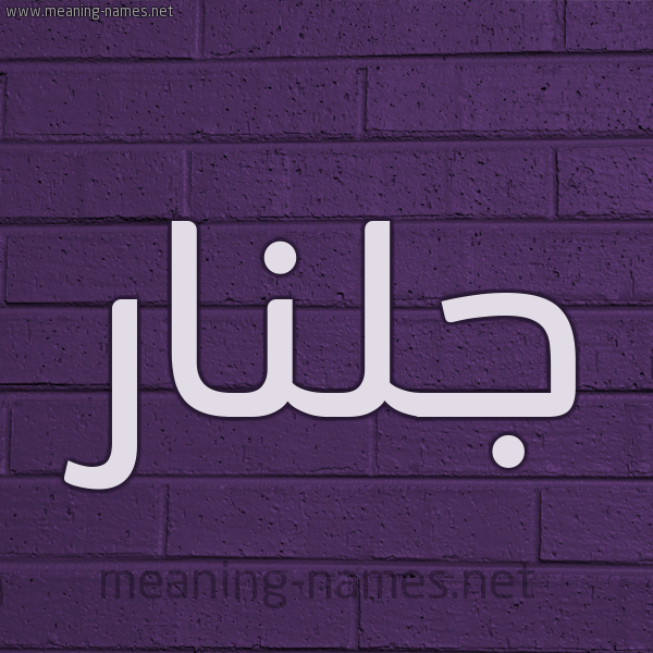 شكل 12 الإسم على الحائط الجداري صورة اسم جُلَّنار GOLANAR شكل 12 الإسم على الحائط الجداري صورة اسم جُلَّنار GOLANAR