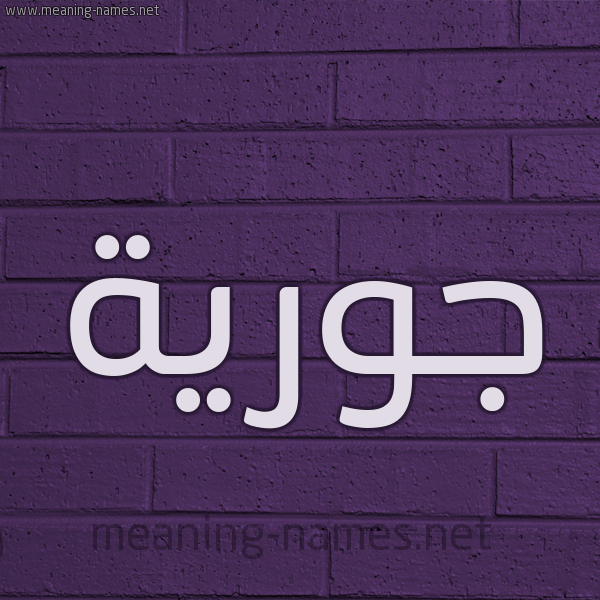 شكل 12 الإسم على الحائط الجداري صورة اسم جُورِيَّة GOOREIAH شكل 12 الإسم على الحائط الجداري صورة اسم جُورِيَّة GOOREIAH