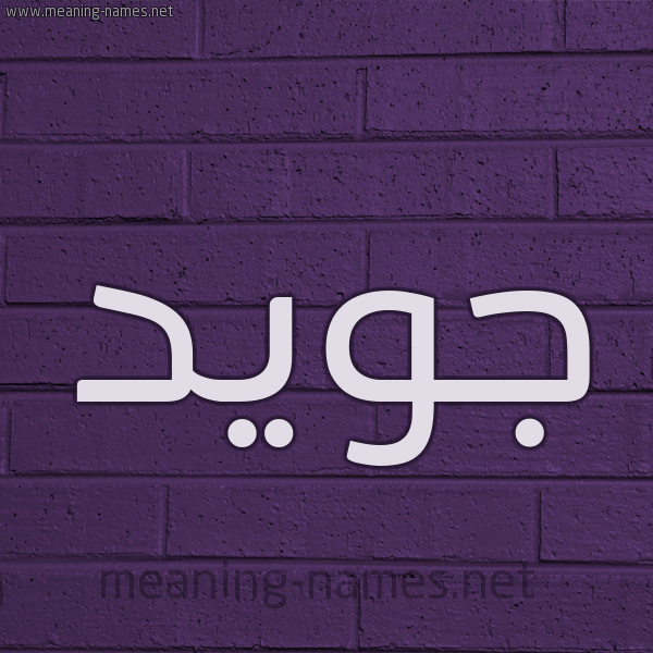 شكل 12 الإسم على الحائط الجداري صورة اسم جُوَيِّد GOOAIED شكل 12 الإسم على الحائط الجداري صورة اسم جُوَيِّد GOOAIED