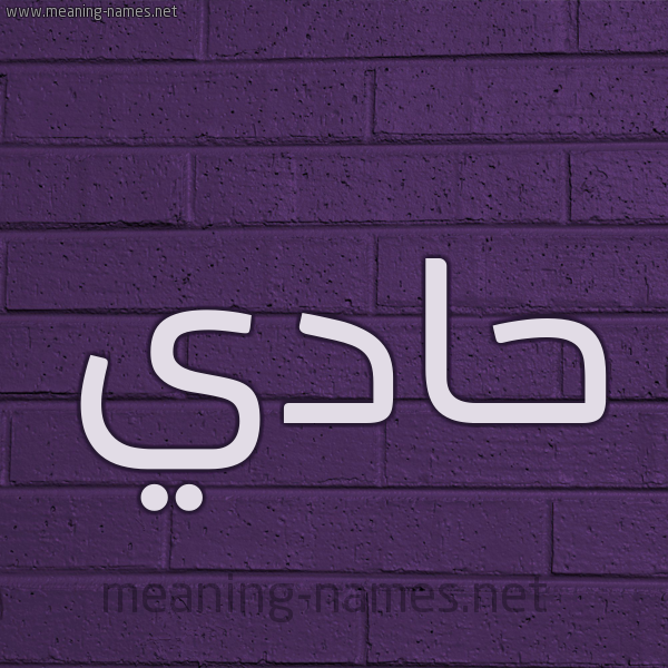 شكل 12 الإسم على الحائط الجداري صورة اسم حادي HADI