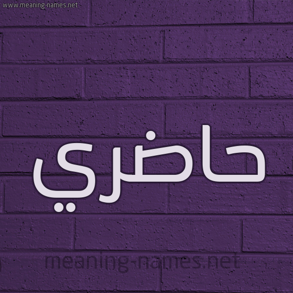 شكل 12 الإسم على الحائط الجداري صورة اسم حاضري HADRI
