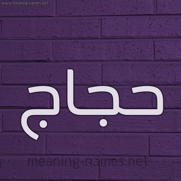 شكل 12 الإسم على الحائط الجداري صورة اسم حجاج Hajaj