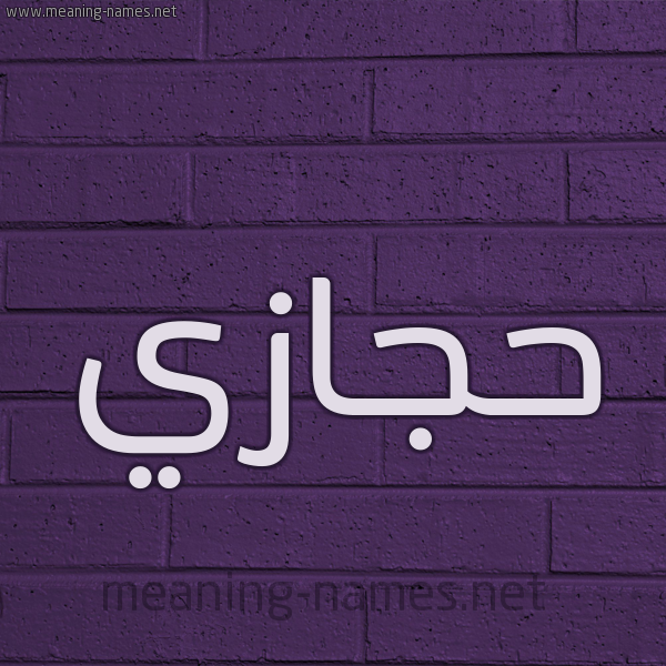 شكل 12 الإسم على الحائط الجداري صورة اسم حجازي HeGAZi