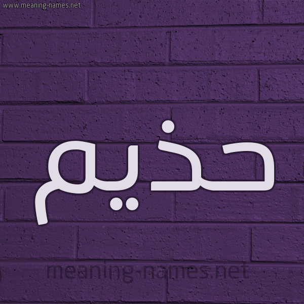 شكل 12 الإسم على الحائط الجداري صورة اسم حذيم Hazim