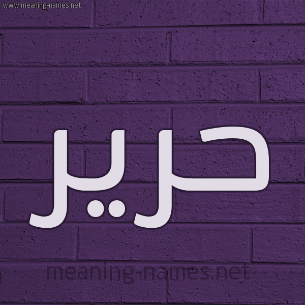 شكل 12 الإسم على الحائط الجداري صورة اسم حرير Harir