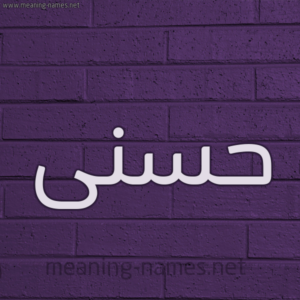 شكل 12 الإسم على الحائط الجداري صورة اسم حسنى Hosny