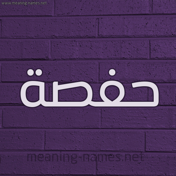 شكل 12 الإسم على الحائط الجداري صورة اسم حفصة Hafsa