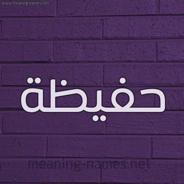 شكل 12 الإسم على الحائط الجداري صورة اسم حفيظة Hafiza