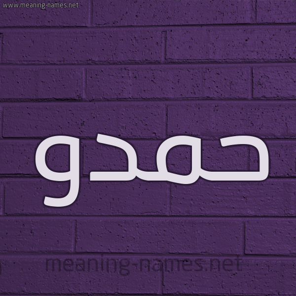 شكل 12 الإسم على الحائط الجداري صورة اسم حمدو Hmdo
