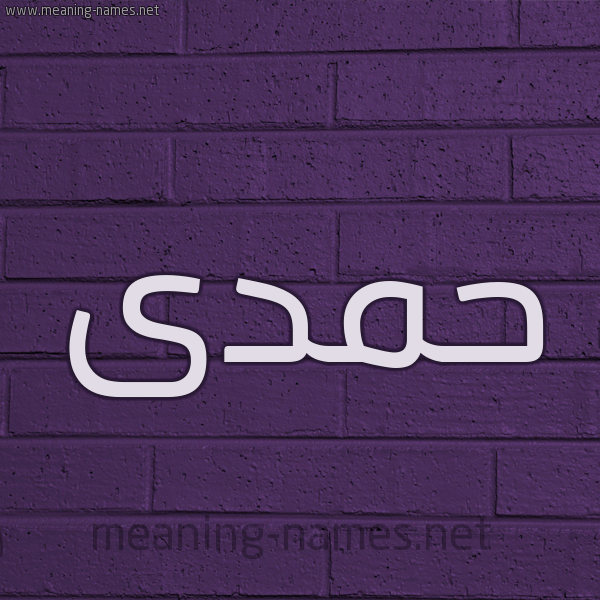شكل 12 الإسم على الحائط الجداري صورة اسم حمدى hamdy