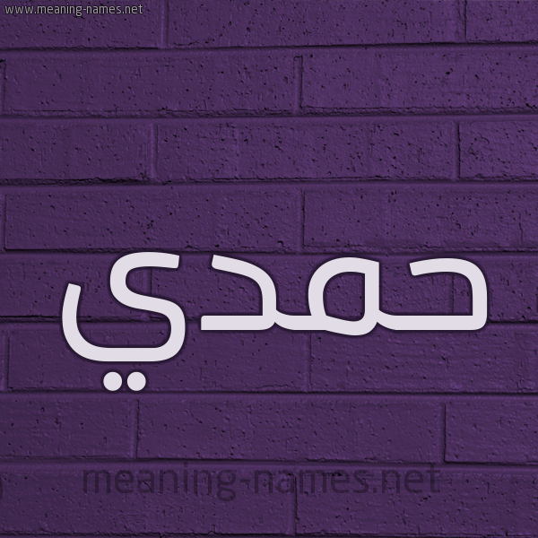 شكل 12 الإسم على الحائط الجداري صورة اسم حمدي Hamdy