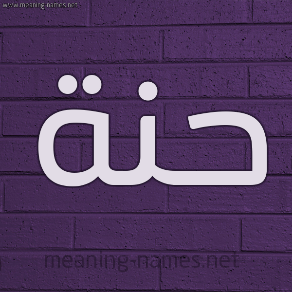 شكل 12 الإسم على الحائط الجداري صورة اسم حنة hanaa
