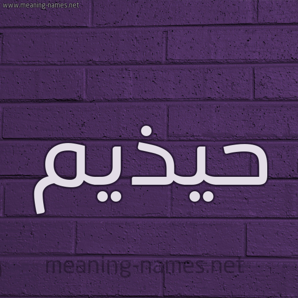 شكل 12 الإسم على الحائط الجداري صورة اسم حيذيم Huthaim