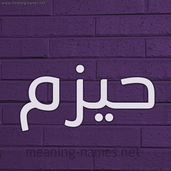شكل 12 الإسم على الحائط الجداري صورة اسم حيزم Hazm