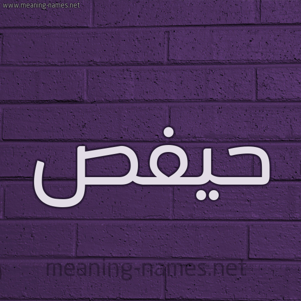 شكل 12 الإسم على الحائط الجداري صورة اسم حيفص Hafs