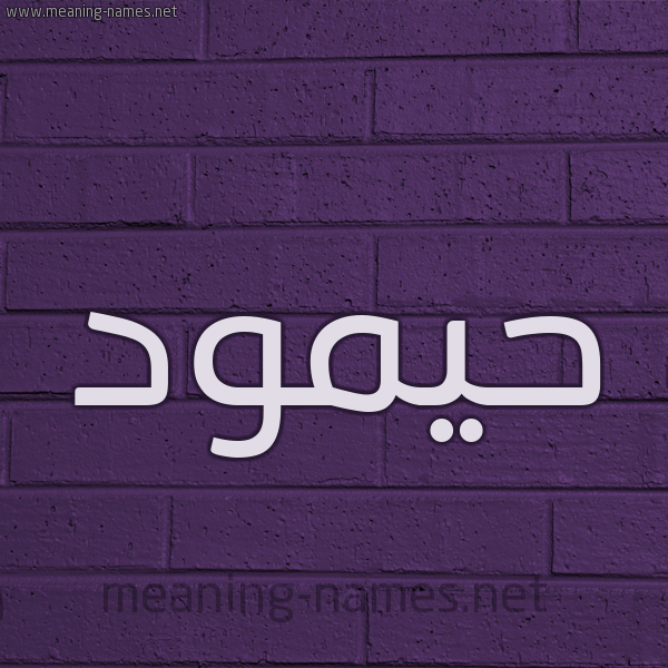 شكل 12 الإسم على الحائط الجداري صورة اسم حيمود Hamoud