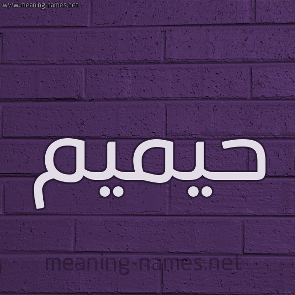 شكل 12 الإسم على الحائط الجداري صورة اسم حيميم Hameem