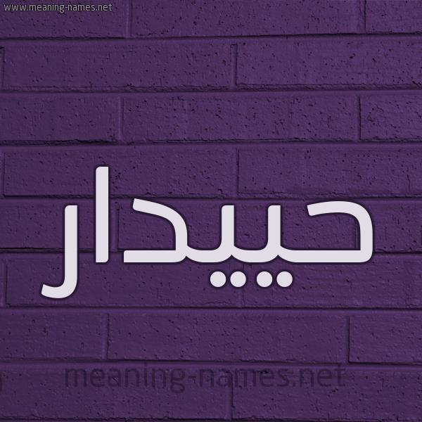 شكل 12 الإسم على الحائط الجداري صورة اسم حييدار Haidar