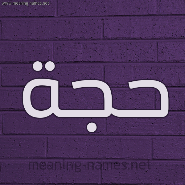 شكل 12 الإسم على الحائط الجداري صورة اسم حَجَّة HAGAH شكل 12 الإسم على الحائط الجداري صورة اسم حَجَّة HAGAH