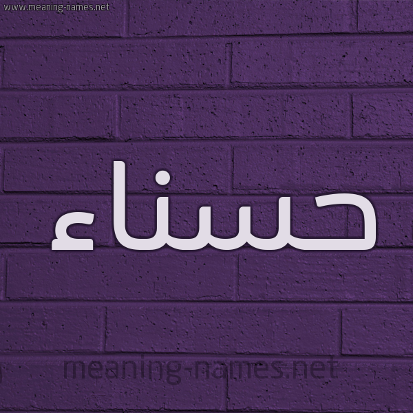 شكل 12 الإسم على الحائط الجداري صورة اسم حَسناء Hasnaa