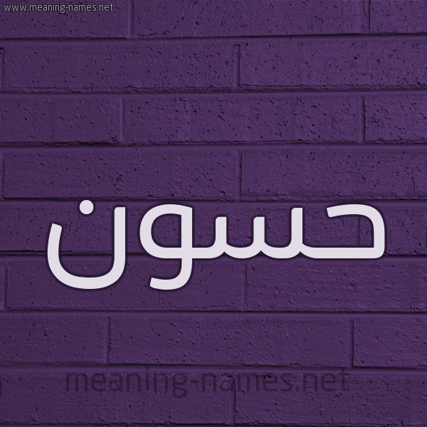 شكل 12 الإسم على الحائط الجداري صورة اسم حَسُّون HASOON شكل 12 الإسم على الحائط الجداري صورة اسم حَسُّون HASOON