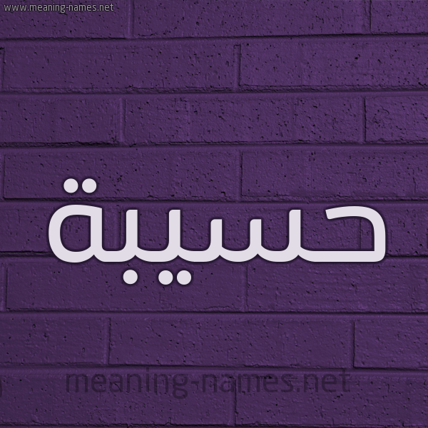 شكل 12 الإسم على الحائط الجداري صورة اسم حَسِيبة HASEIBa