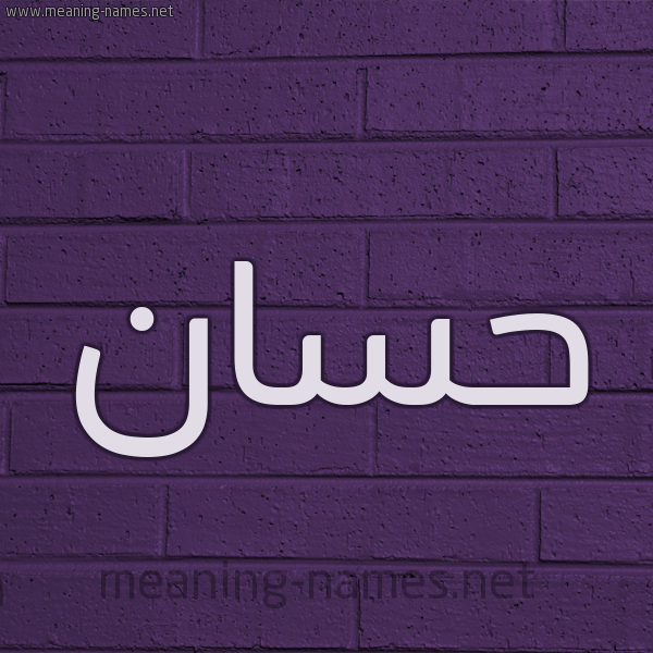 شكل 12 الإسم على الحائط الجداري صورة اسم حَسَّان Hassan