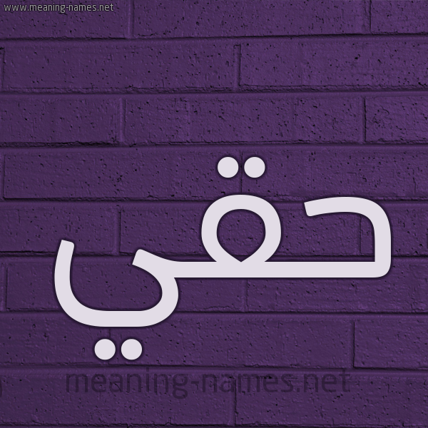 شكل 12 الإسم على الحائط الجداري صورة اسم حَقِّي HAQEI شكل 12 الإسم على الحائط الجداري صورة اسم حَقِّي HAQEI