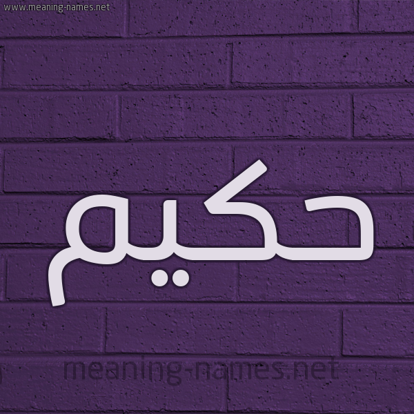 شكل 12 الإسم على الحائط الجداري صورة اسم حَكيم Hakim