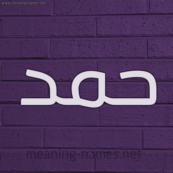 شكل 12 الإسم على الحائط الجداري صورة اسم حَمَد HAMAD