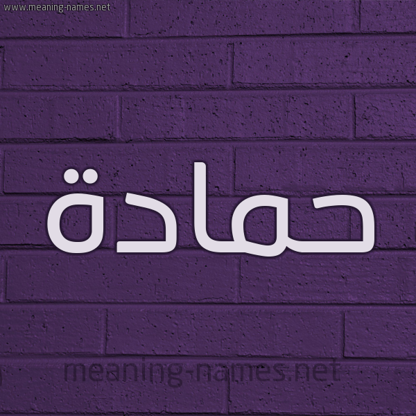 شكل 12 الإسم على الحائط الجداري صورة اسم حَمَّادة HAMAADH شكل 12 الإسم على الحائط الجداري صورة اسم حَمَّادة HAMAADH