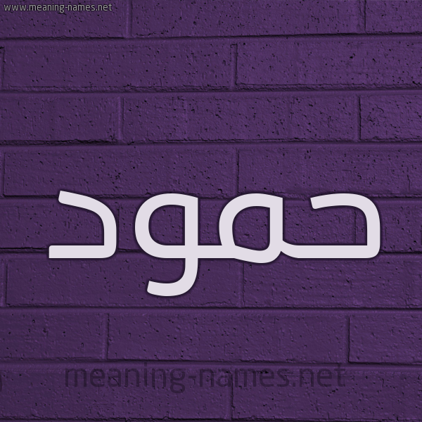 شكل 12 الإسم على الحائط الجداري صورة اسم حَمُّود HAMOOD شكل 12 الإسم على الحائط الجداري صورة اسم حَمُّود HAMOOD