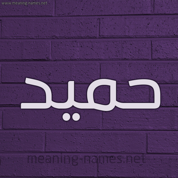 شكل 12 الإسم على الحائط الجداري صورة اسم حَمِيد HAMEID
