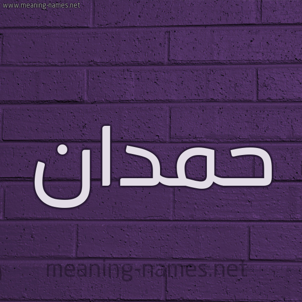 شكل 12 الإسم على الحائط الجداري صورة اسم حَمْدان HAMDAN