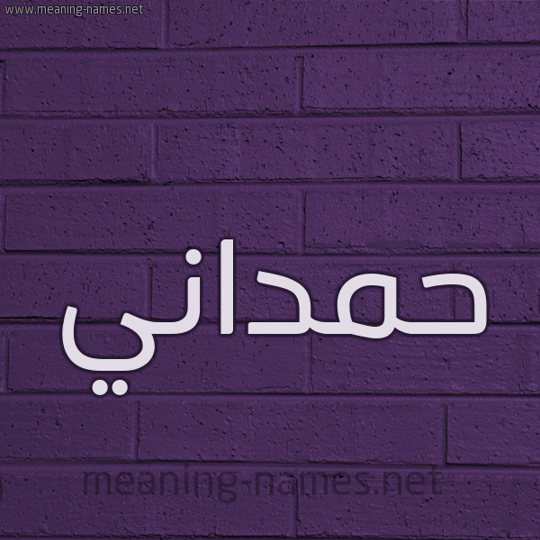 شكل 12 الإسم على الحائط الجداري صورة اسم حَمْداني HAMDANI