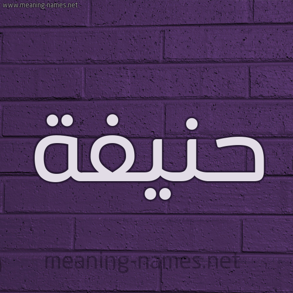 شكل 12 الإسم على الحائط الجداري صورة اسم حَنيفة Hanifah