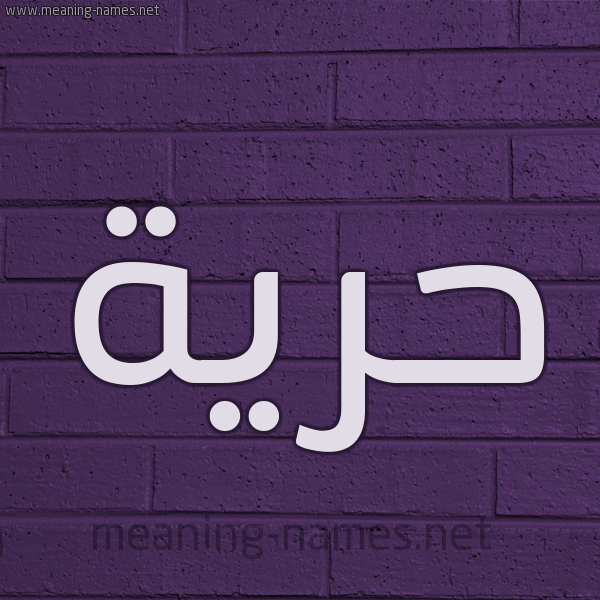 شكل 12 الإسم على الحائط الجداري صورة اسم حُرِّية HOREIH شكل 12 الإسم على الحائط الجداري صورة اسم حُرِّية HOREIH