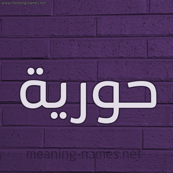 شكل 12 الإسم على الحائط الجداري صورة اسم حُوريَّة HOORIAH شكل 12 الإسم على الحائط الجداري صورة اسم حُوريَّة HOORIAH