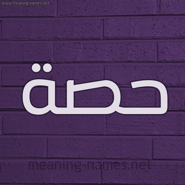 شكل 12 الإسم على الحائط الجداري صورة اسم حِصَّة HESAH شكل 12 الإسم على الحائط الجداري صورة اسم حِصَّة HESAH