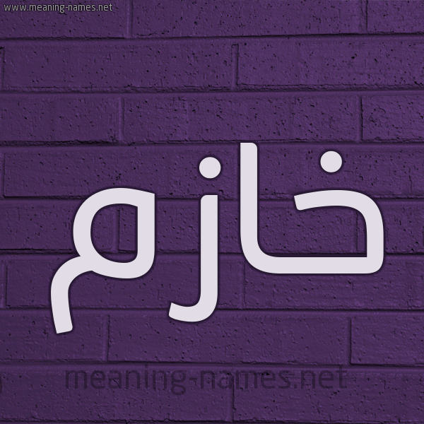 شكل 12 الإسم على الحائط الجداري صورة اسم خازم KHAZM