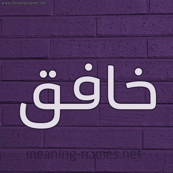 شكل 12 الإسم على الحائط الجداري صورة اسم خافق Khafq