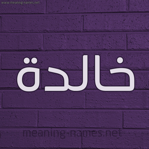 شكل 12 الإسم على الحائط الجداري صورة اسم خالدة Khalda