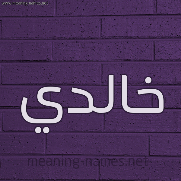 شكل 12 الإسم على الحائط الجداري صورة اسم خالدي KHALDI