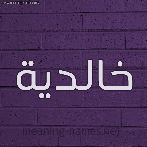 شكل 12 الإسم على الحائط الجداري صورة اسم خالدية Khaldyh