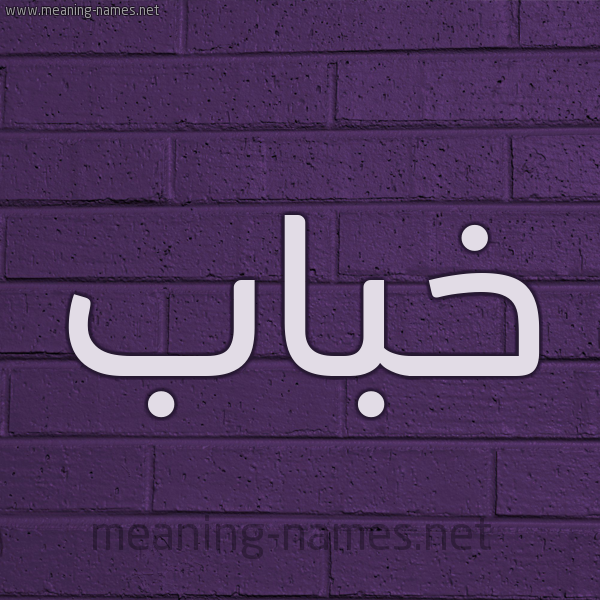 شكل 12 الإسم على الحائط الجداري صورة اسم خباب Khbab