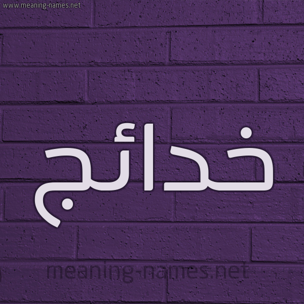 شكل 12 الإسم على الحائط الجداري صورة اسم خدائج Khda'ij